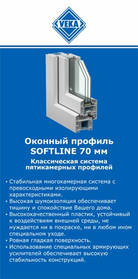 ОкнаВека-жвс SOFTLINE 70