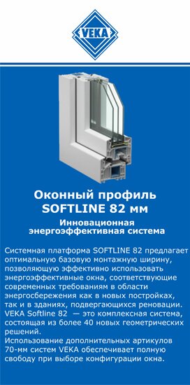 ОкнаВека-жвс SOFTLINE 82